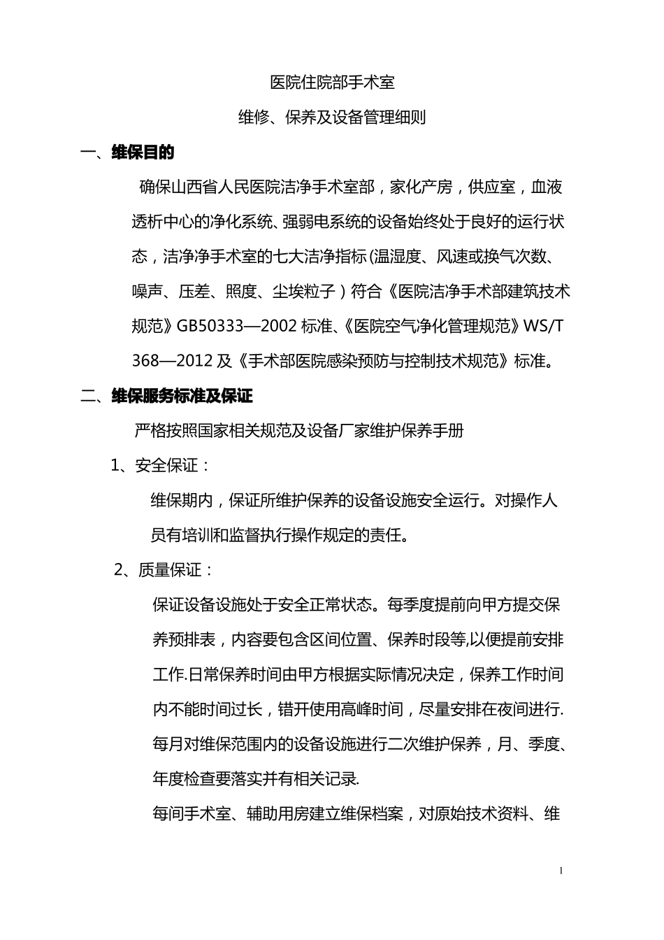 手术室净化维保方案图文_第1页