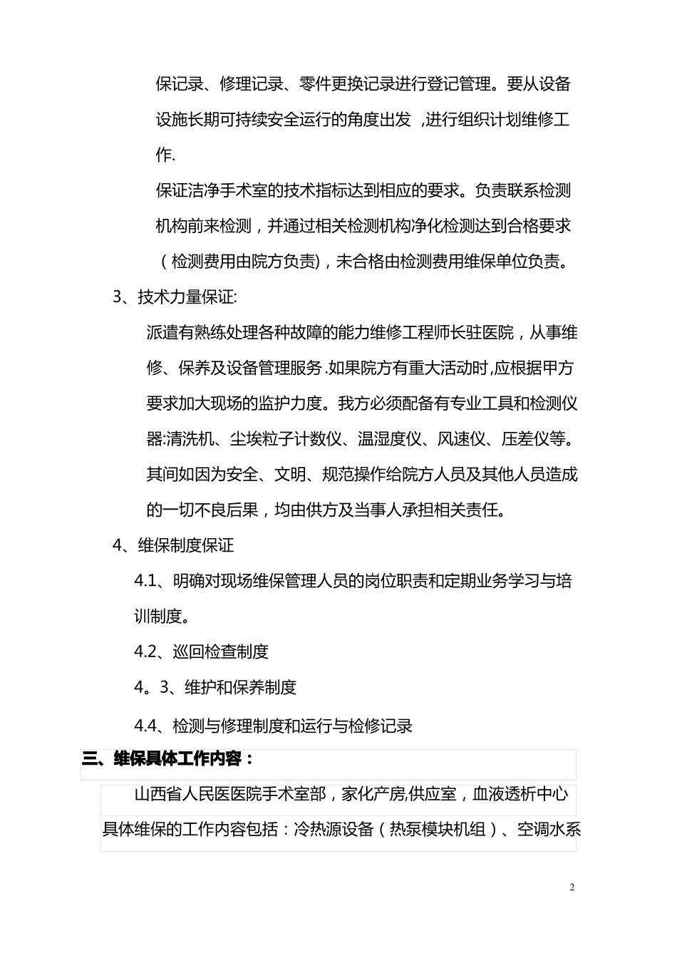 手术室净化维保方案图文_第2页