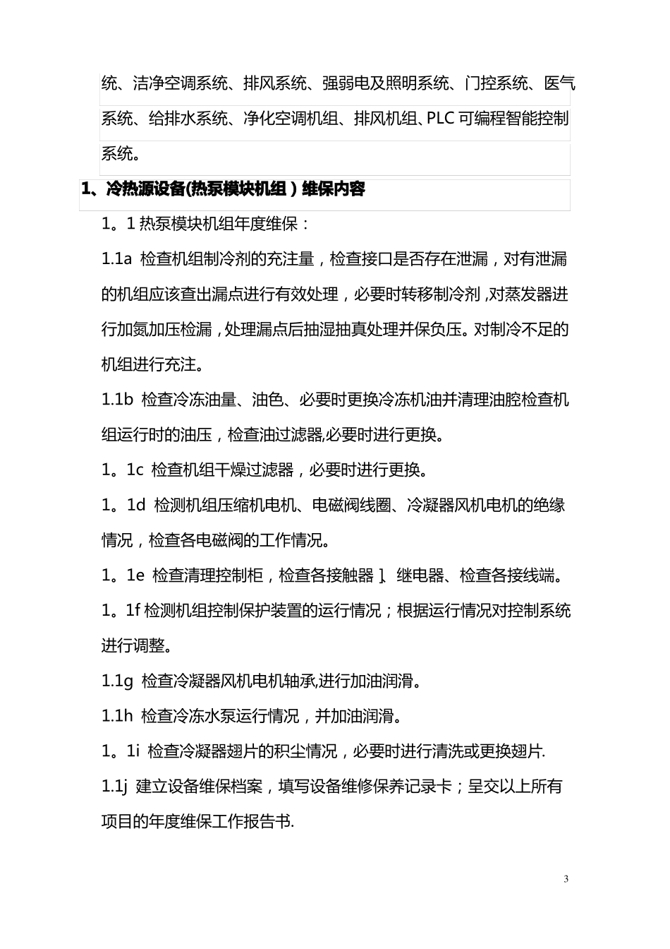 手术室净化维保方案图文_第3页