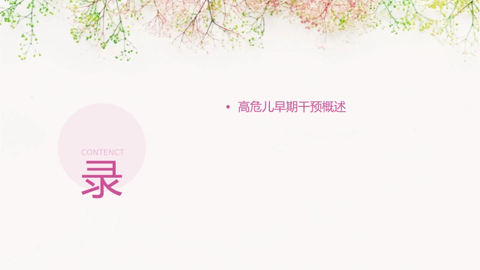 高危儿早期干预教学课件_第2页