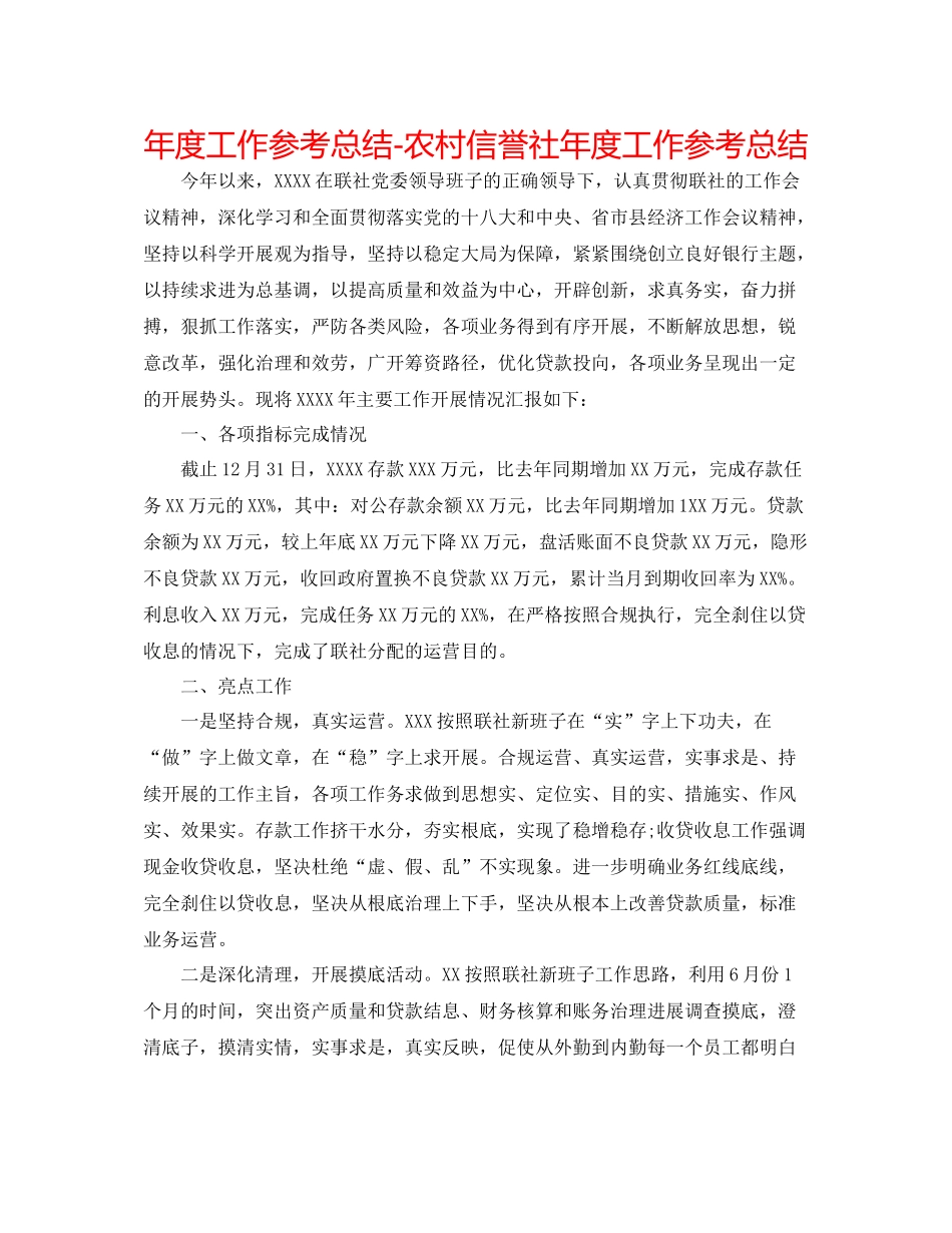 2021年度工作参考总结农村信用社年度工作参考总结2_第1页