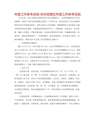 2021年度工作参考总结农村信用社年度工作参考总结2