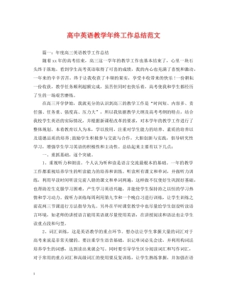 高中英语教学年终工作总结范文 