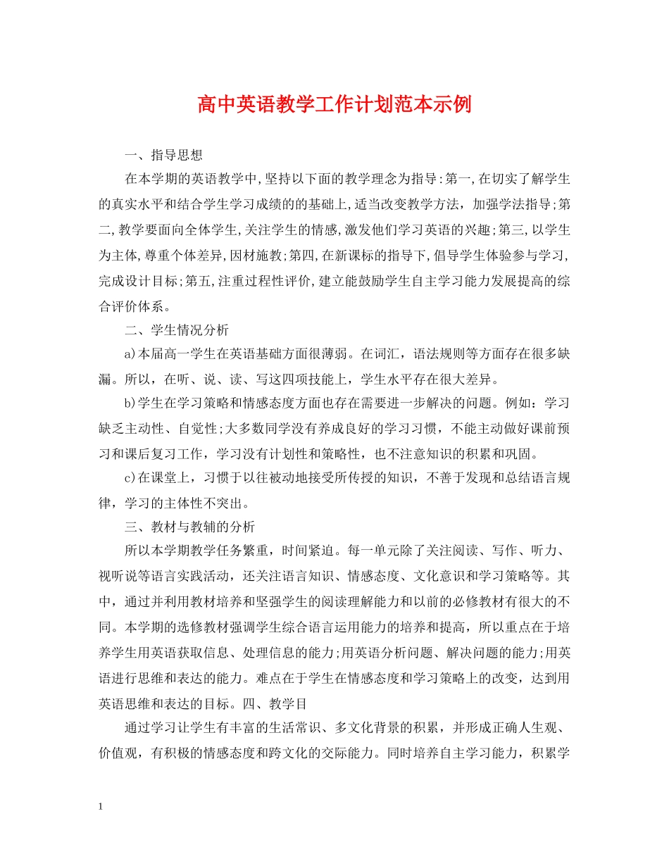 高中英语教学工作计划范本示例 _第1页