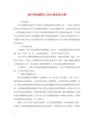高中英语教学工作计划范本示例 