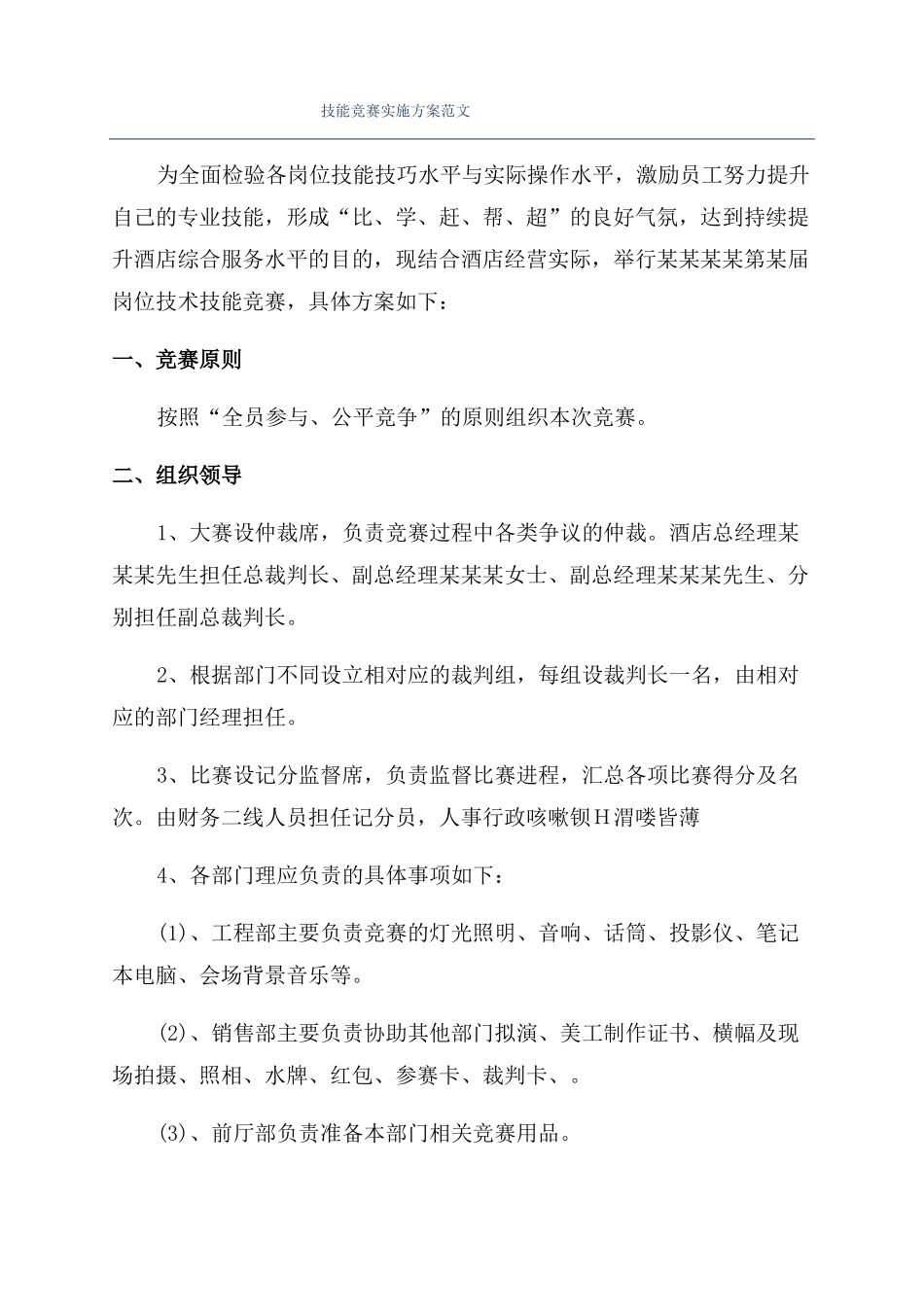 技能竞赛实施方案范文_第1页