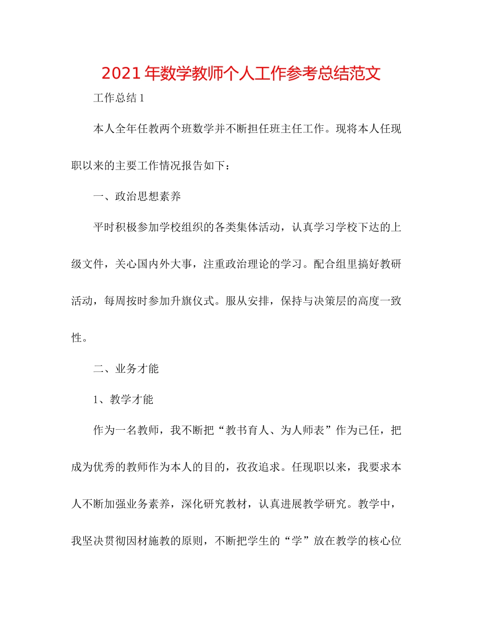 2021年数学教师个人工作参考总结范文_第1页