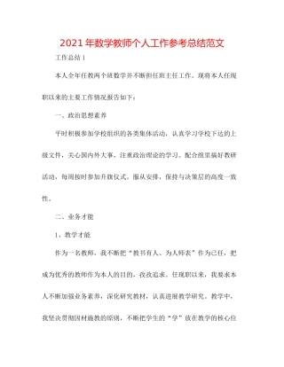 2021年数学教师个人工作参考总结范文