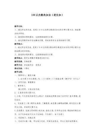 2013年新人教版二年级数学上册100以内数的加法(进位)教案