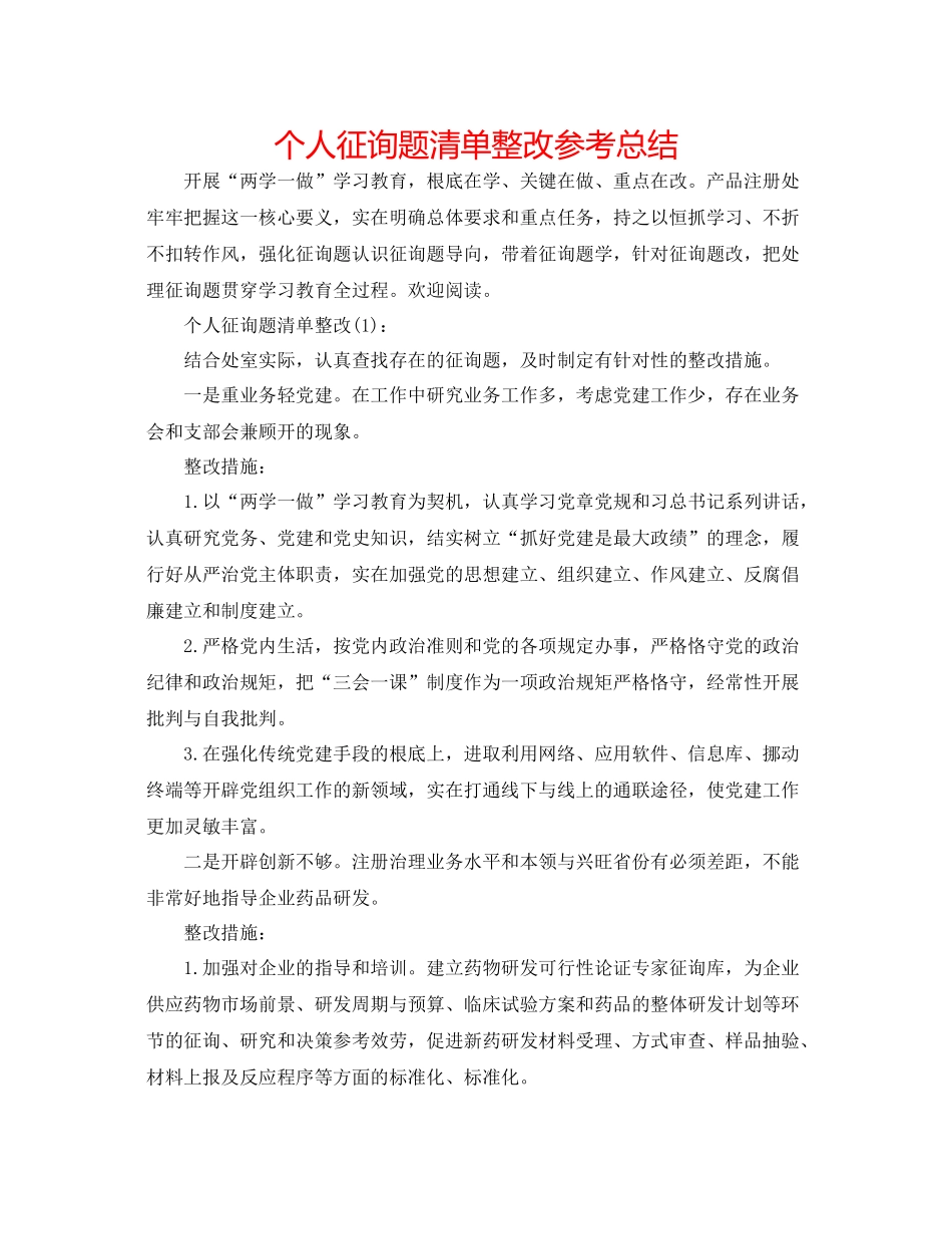 个人问题清单整改参考总结_第1页