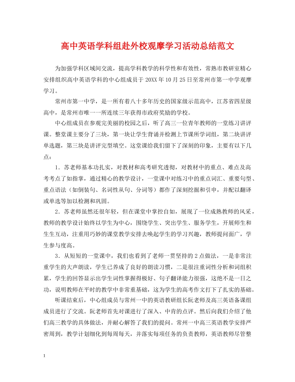 高中英语学科组赴外校观摩学习活动总结范文 _第1页