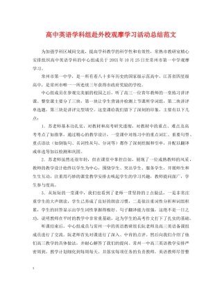高中英语学科组赴外校观摩学习活动总结范文 