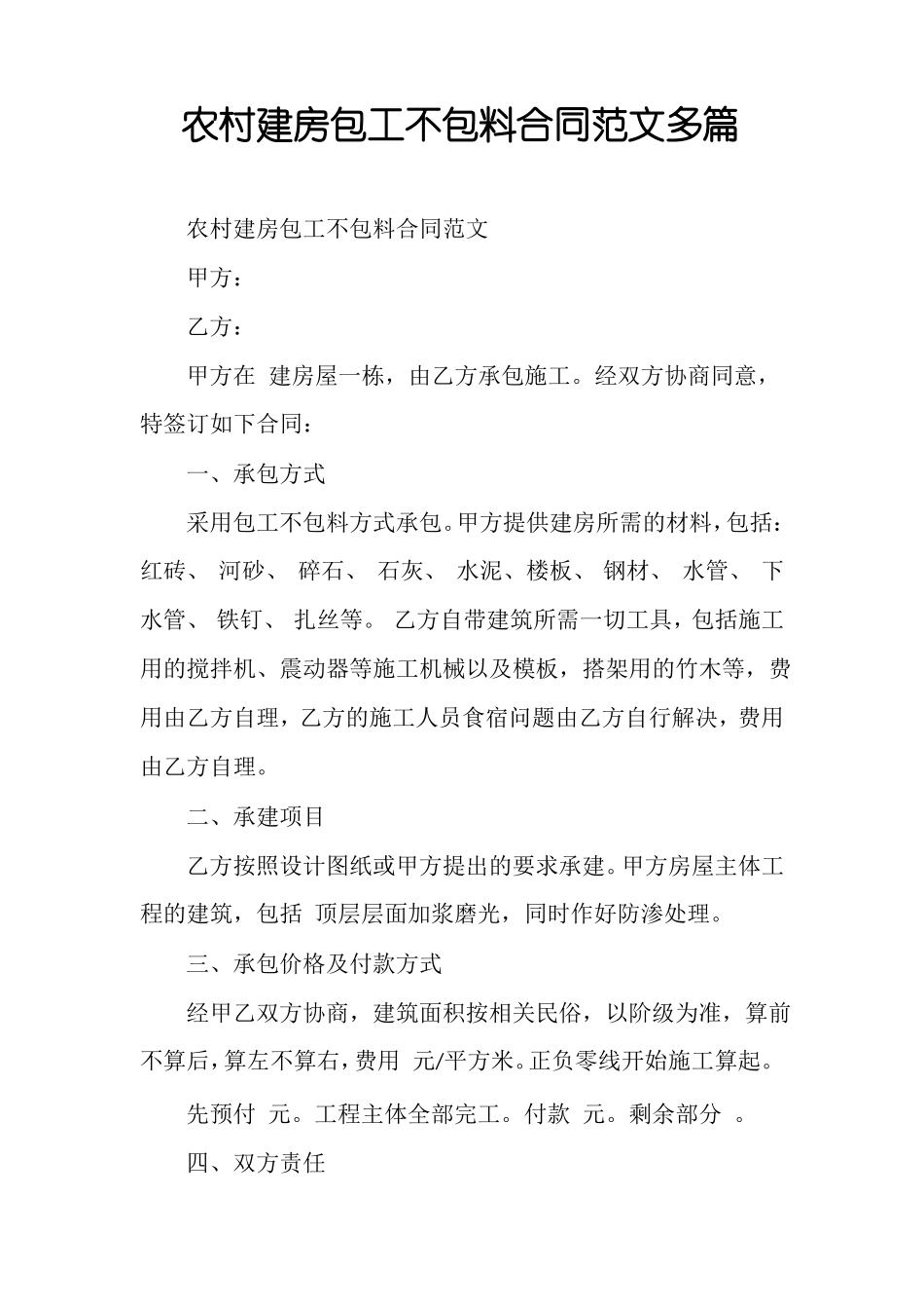 农村建房包工不包料合同范文多篇_第1页