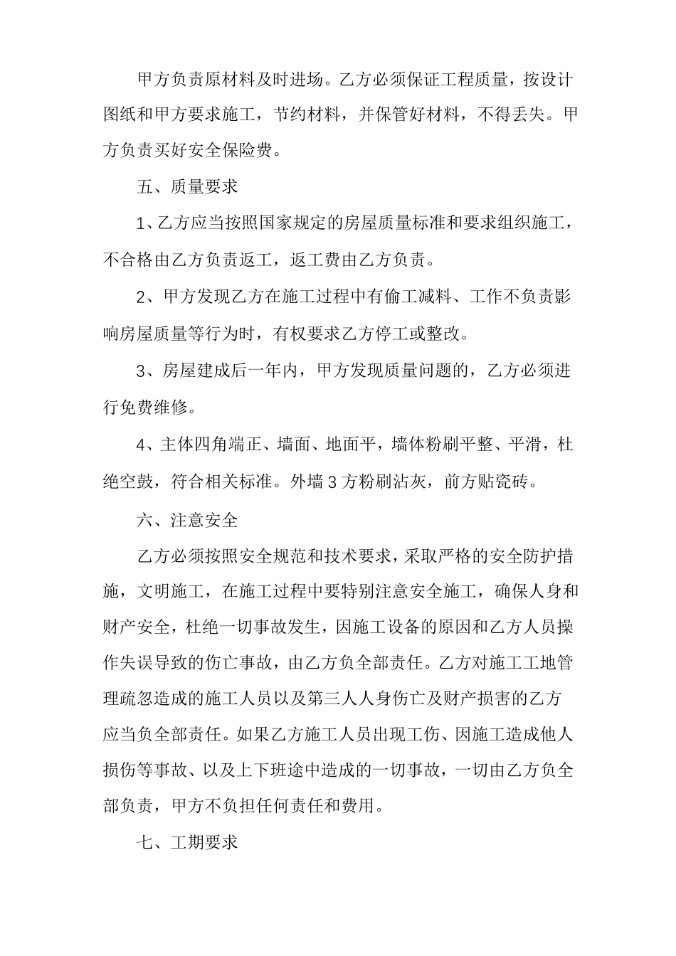 农村建房包工不包料合同范文多篇_第2页