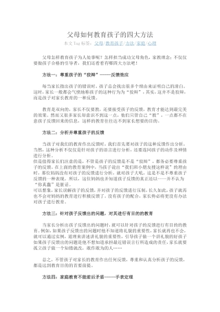 父母如何教育孩子的四大方法