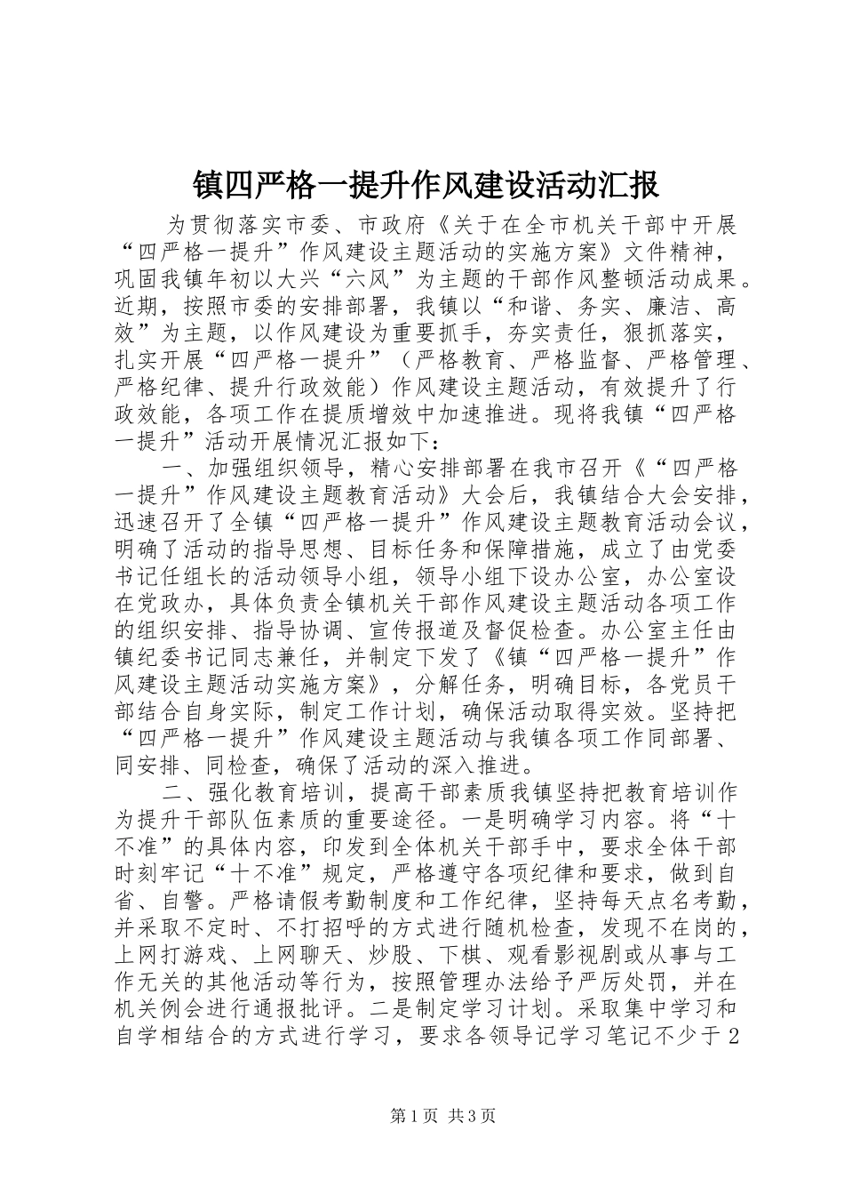 镇四严格一提升作风建设活动汇报_第1页