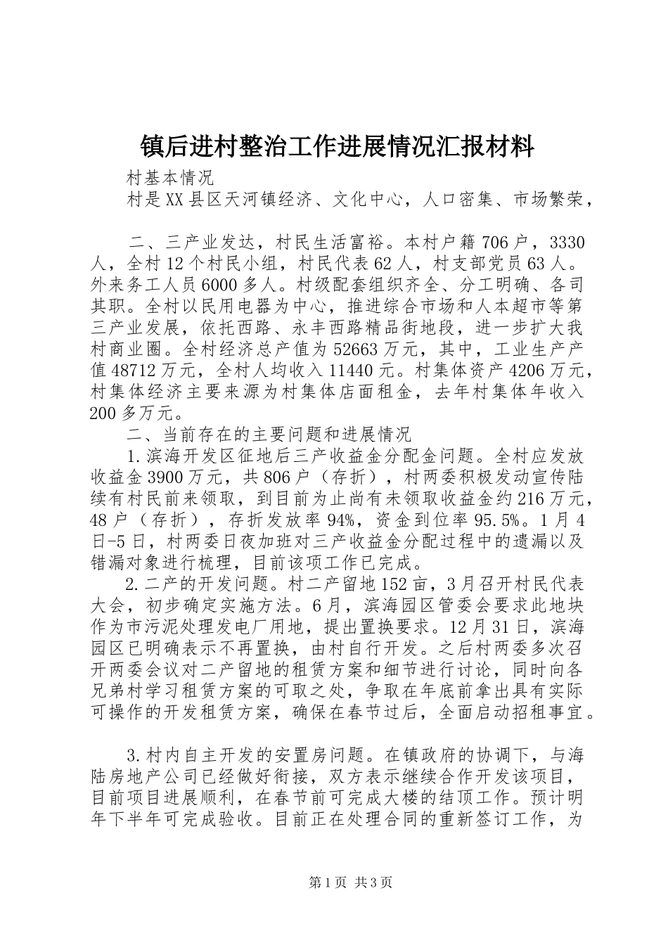 镇后进村整治工作进展情况汇报材料_第1页
