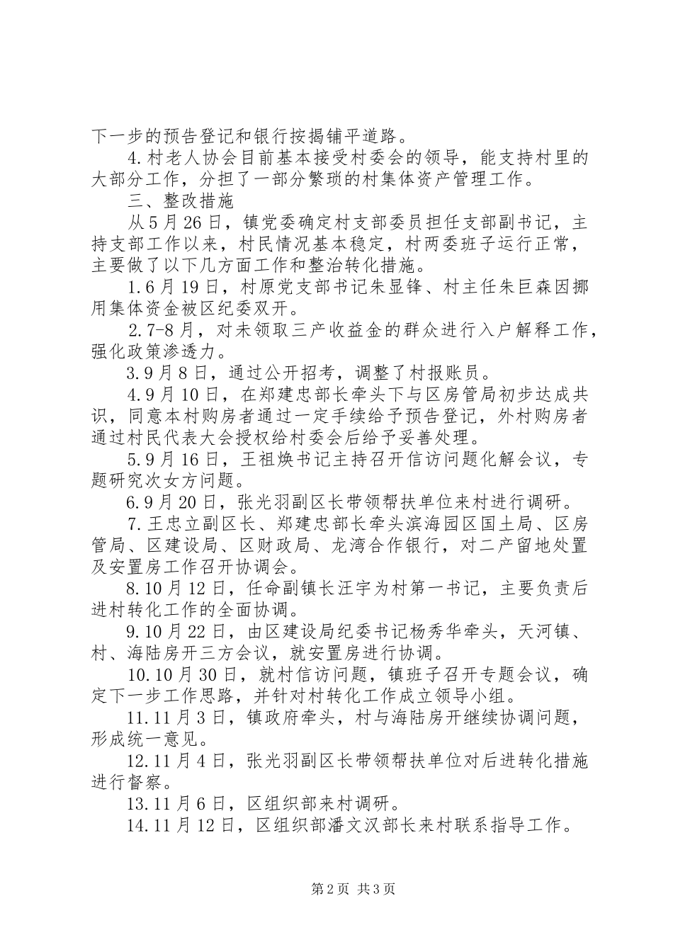 镇后进村整治工作进展情况汇报材料_第2页