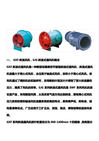 GXF斜流风机性能参数及安装尺寸