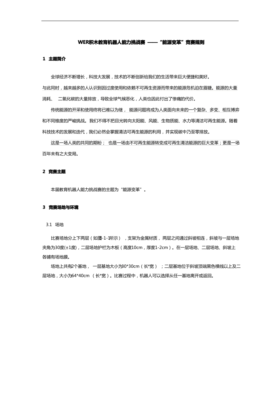 WER积木教育机器人能力挑战赛——能源变革竞赛规则_第1页