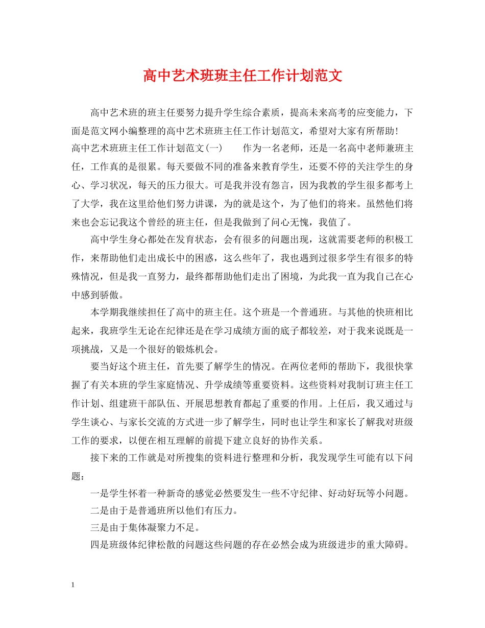 高中艺术班班主任工作计划范文 _第1页