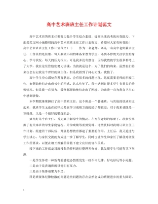 高中艺术班班主任工作计划范文 