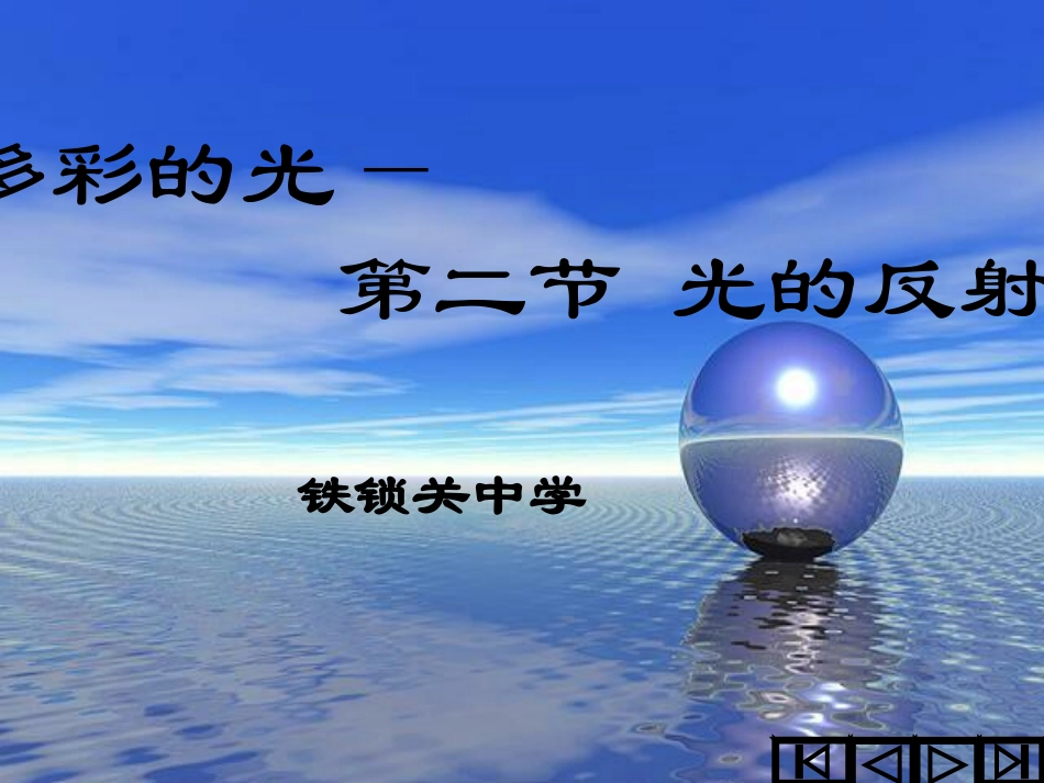 八年级物理《光的反射》课件_第1页