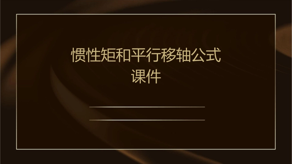 惯性矩和平行移轴公式课件_第1页