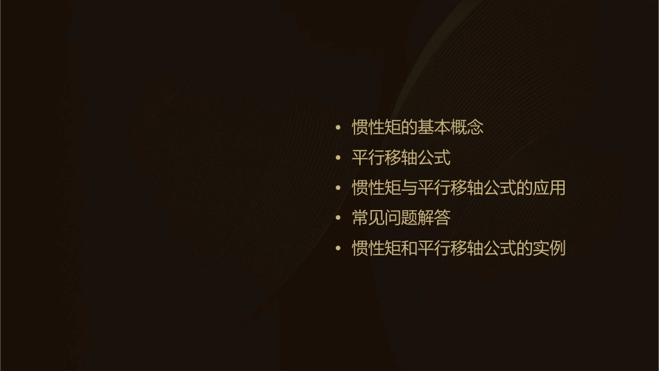 惯性矩和平行移轴公式课件_第2页