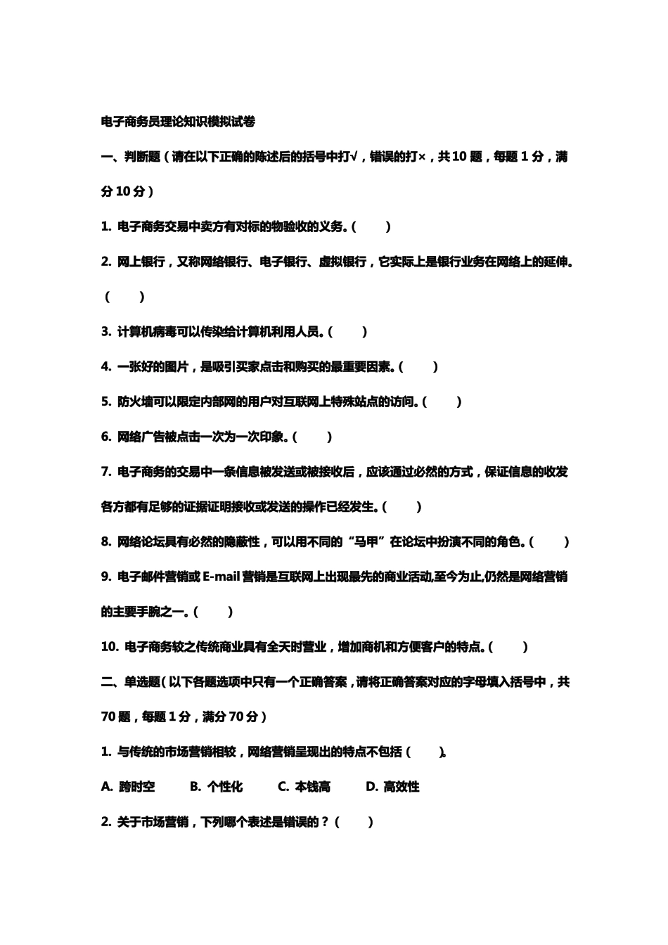 电子商务员理论知识模拟试卷_第1页