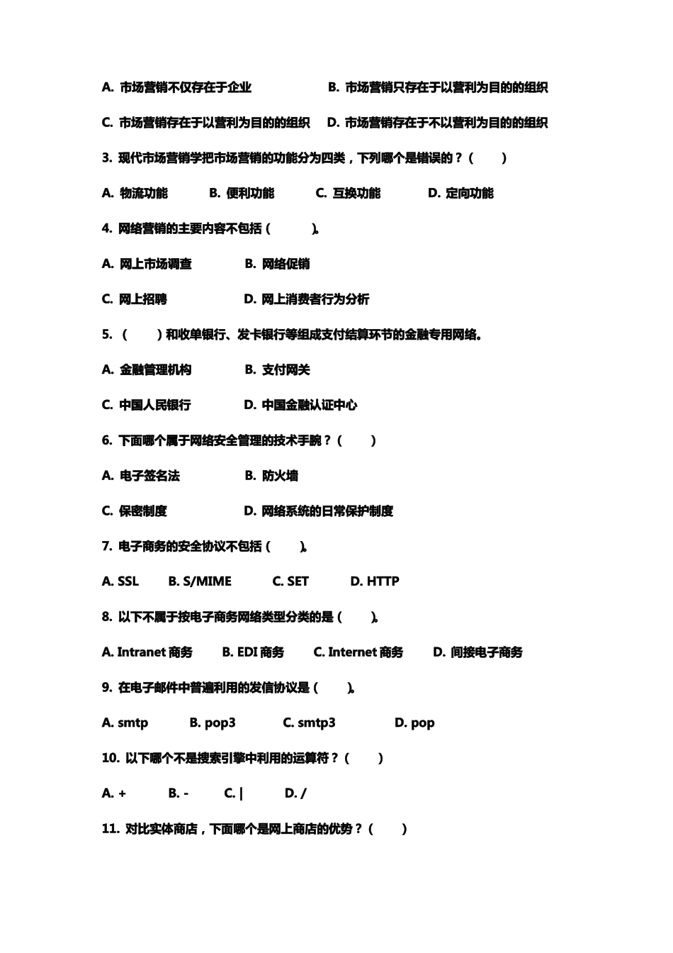电子商务员理论知识模拟试卷_第2页