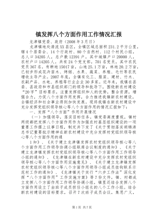 镇发挥八个方面作用工作情况汇报