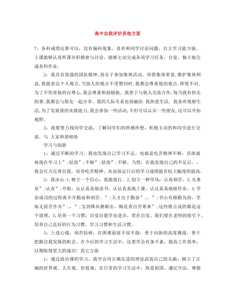 高中自我评价其他方面 _第1页