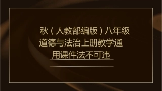 秋(人教部编版)八年级道德与法治上册教学通用课件法不可违 (共张)