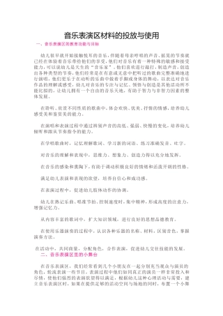 音乐表演区材料的投放与使用