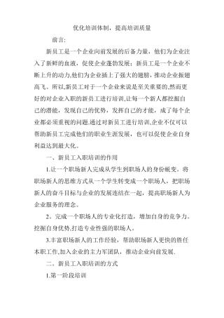优化培训体制-提高培训质量