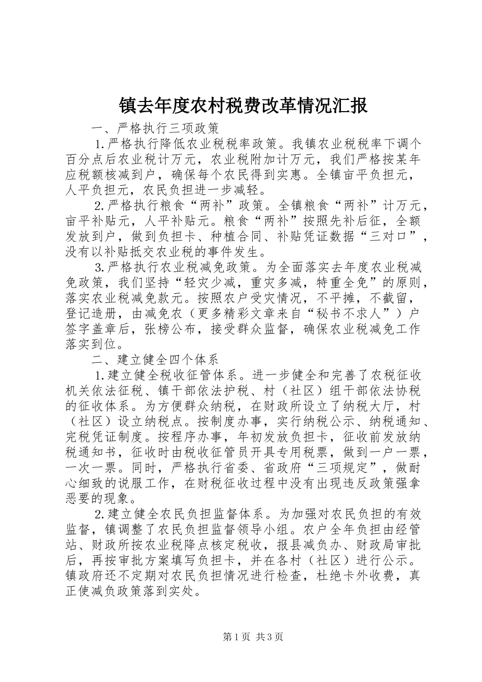 镇去年度农村税费改革情况汇报_第1页