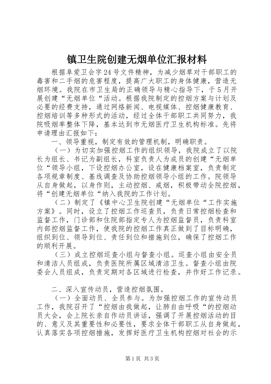 镇卫生院创建无烟单位汇报材料_第1页