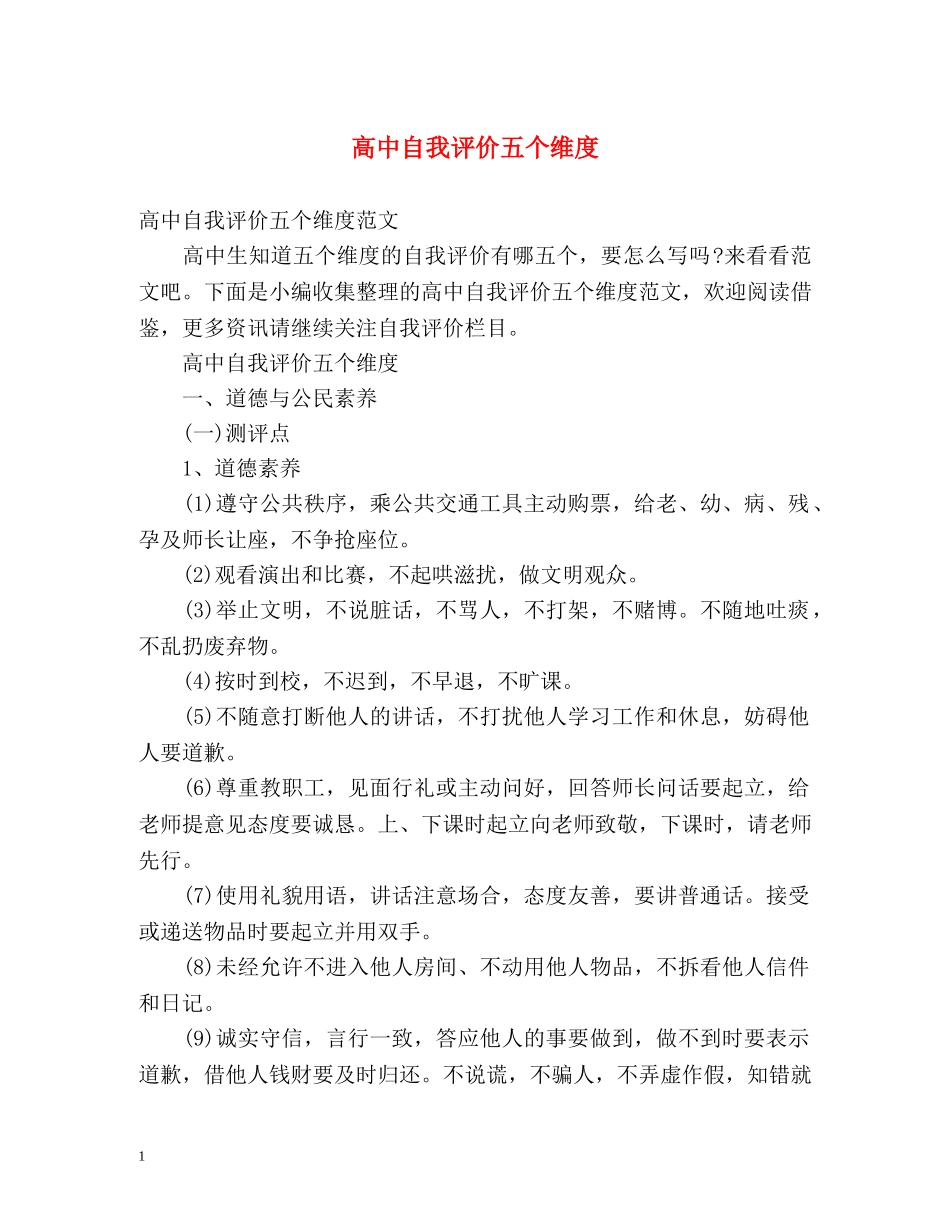 高中自我评价五个维度 _第1页