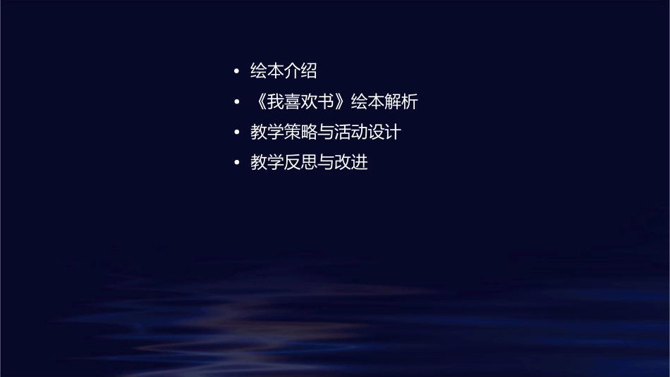 绘本通用课件(我喜欢书)_第2页