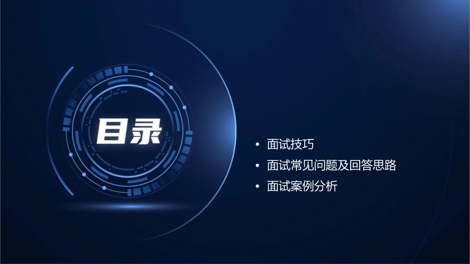 超详细面试技巧[华南理工大学]课件_第2页