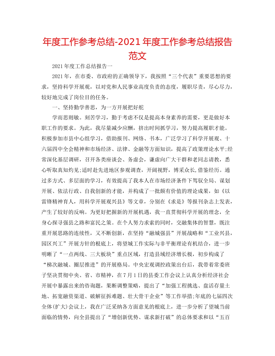 2021年度工作参考总结年度工作参考总结报告范文_第1页