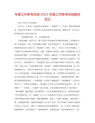2021年度工作参考总结年度工作参考总结报告范文