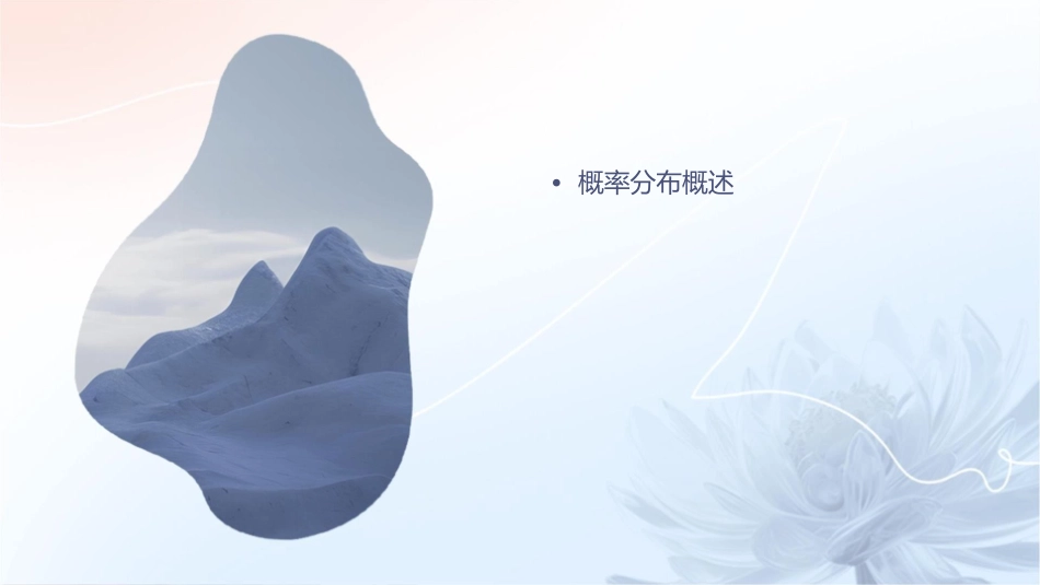 常用概率分布教学课件_第2页