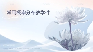常用概率分布教学课件