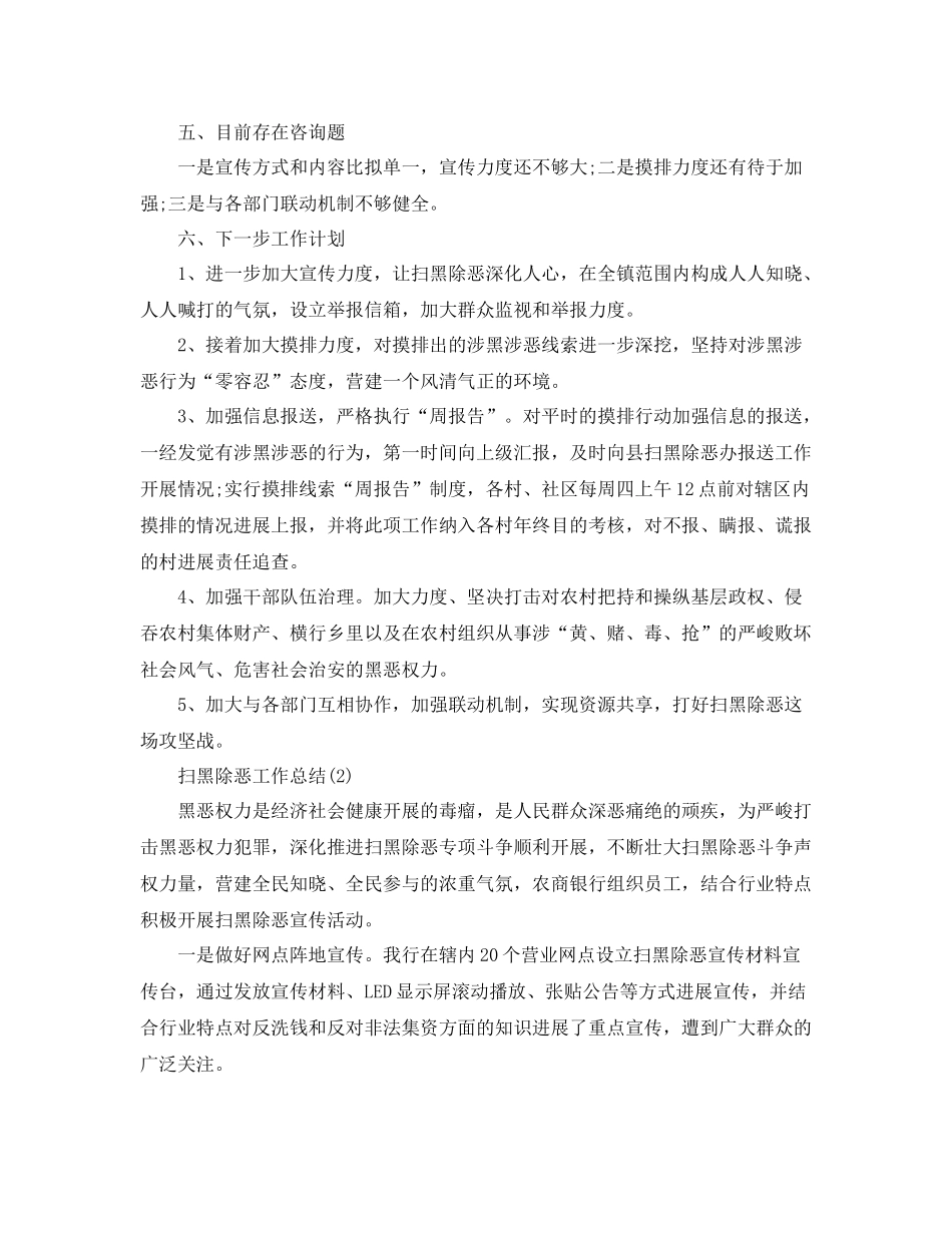 精选关于扫黑除恶行动工作参考总结范文【2篇】（通用）_第2页