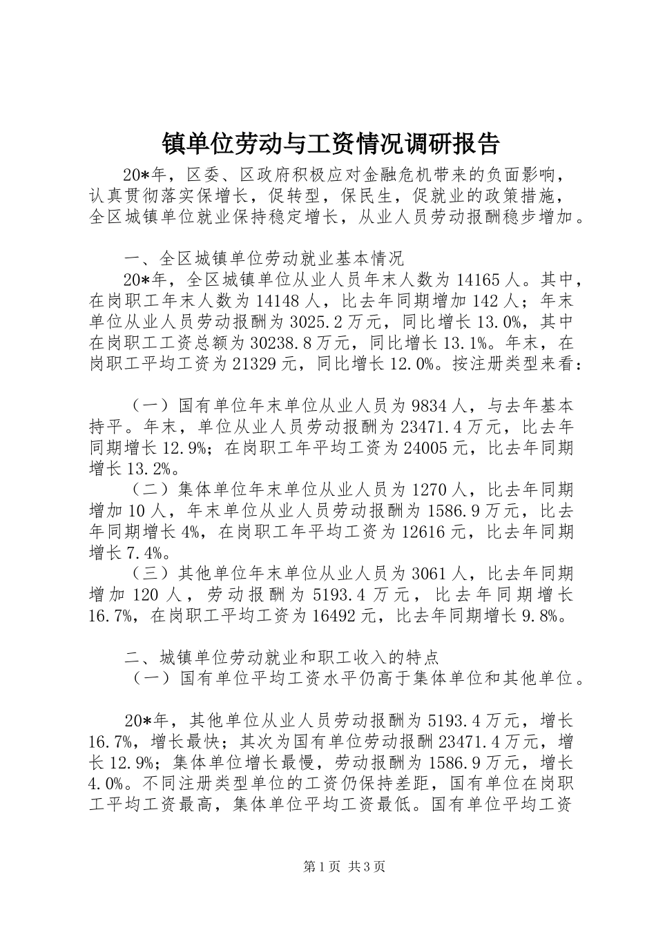 镇单位劳动与工资情况调研报告_第1页