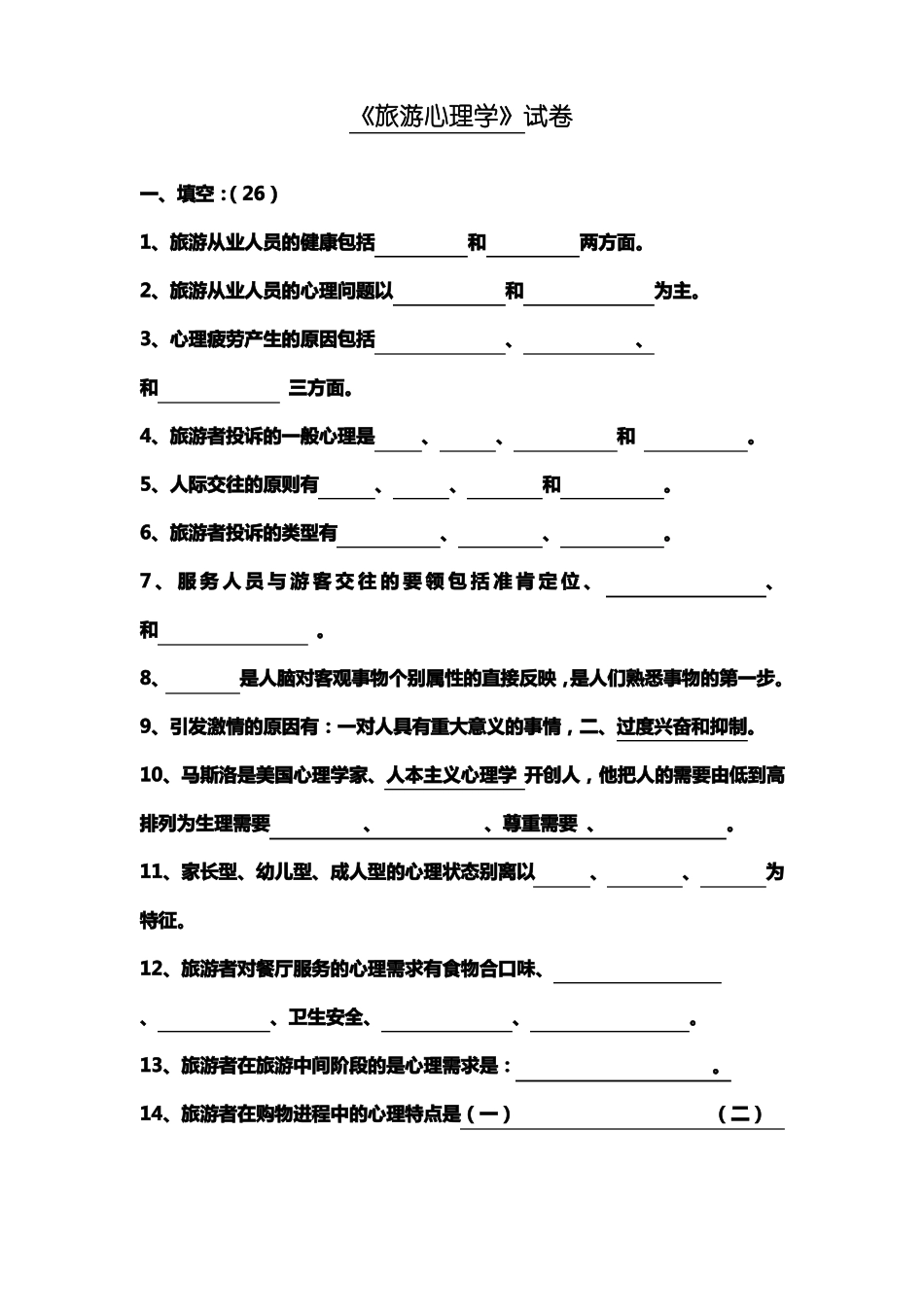 旅游心理学期末试卷_第1页