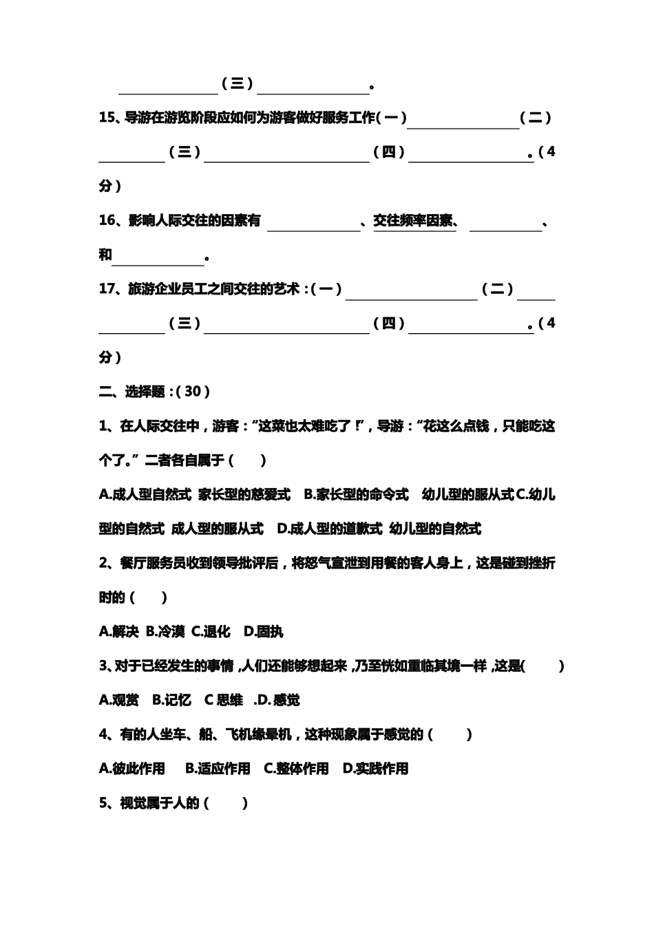 旅游心理学期末试卷_第2页
