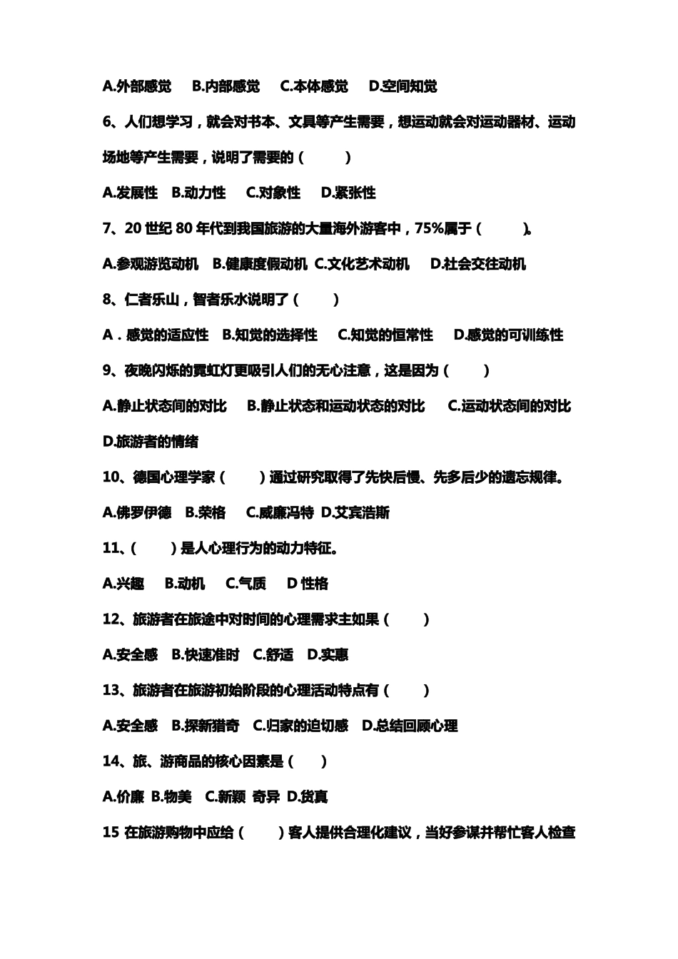 旅游心理学期末试卷_第3页